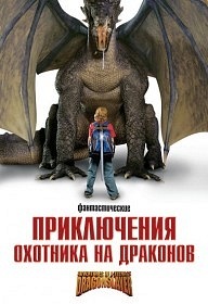 Приключения охотника на драконов / Adventures of a Teenage Dragonslayer (2010)